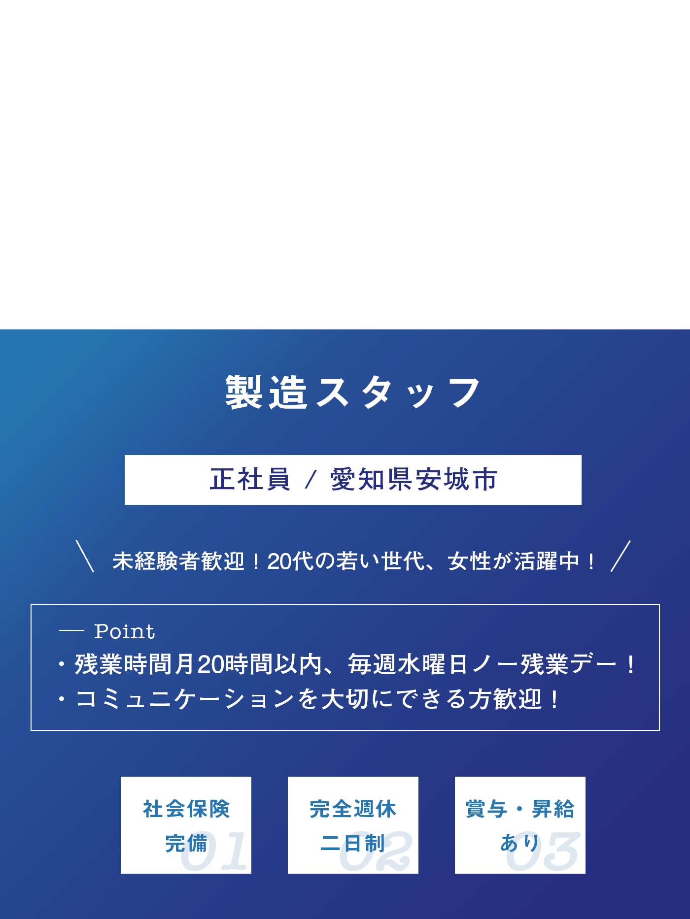 製造スタッフ（正社員）募集
