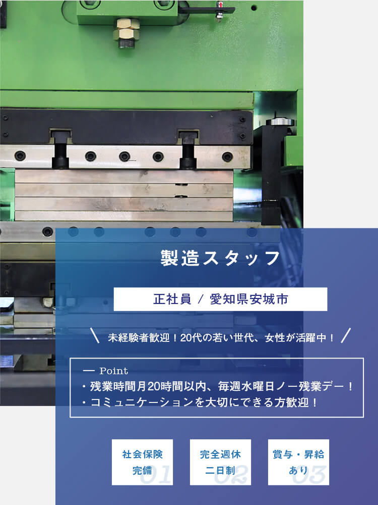 製造スタッフ（正社員）募集