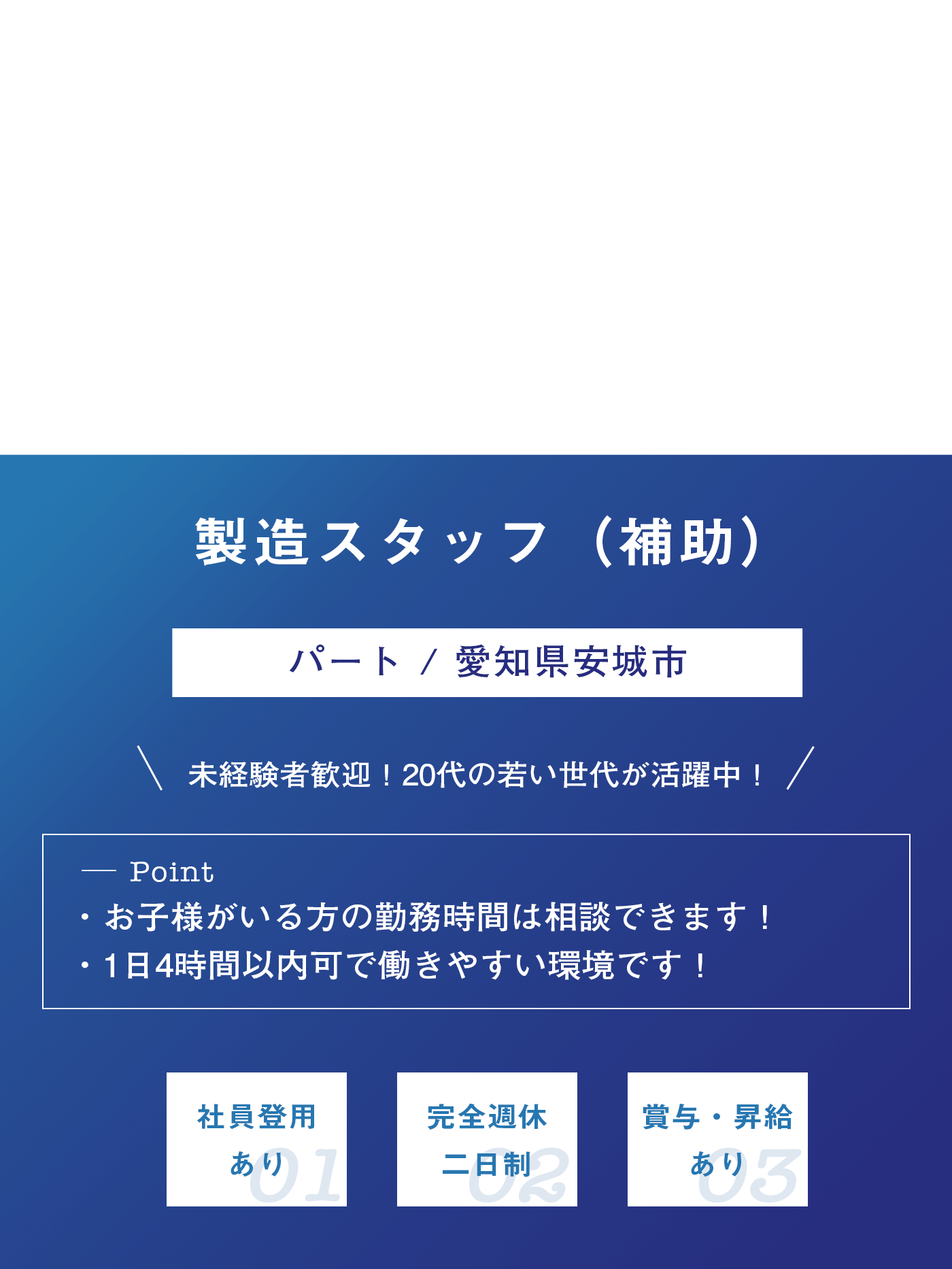 製造スタッフ（補助 / パート）募集