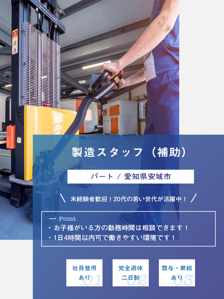 製造スタッフ（補助 / パート）募集