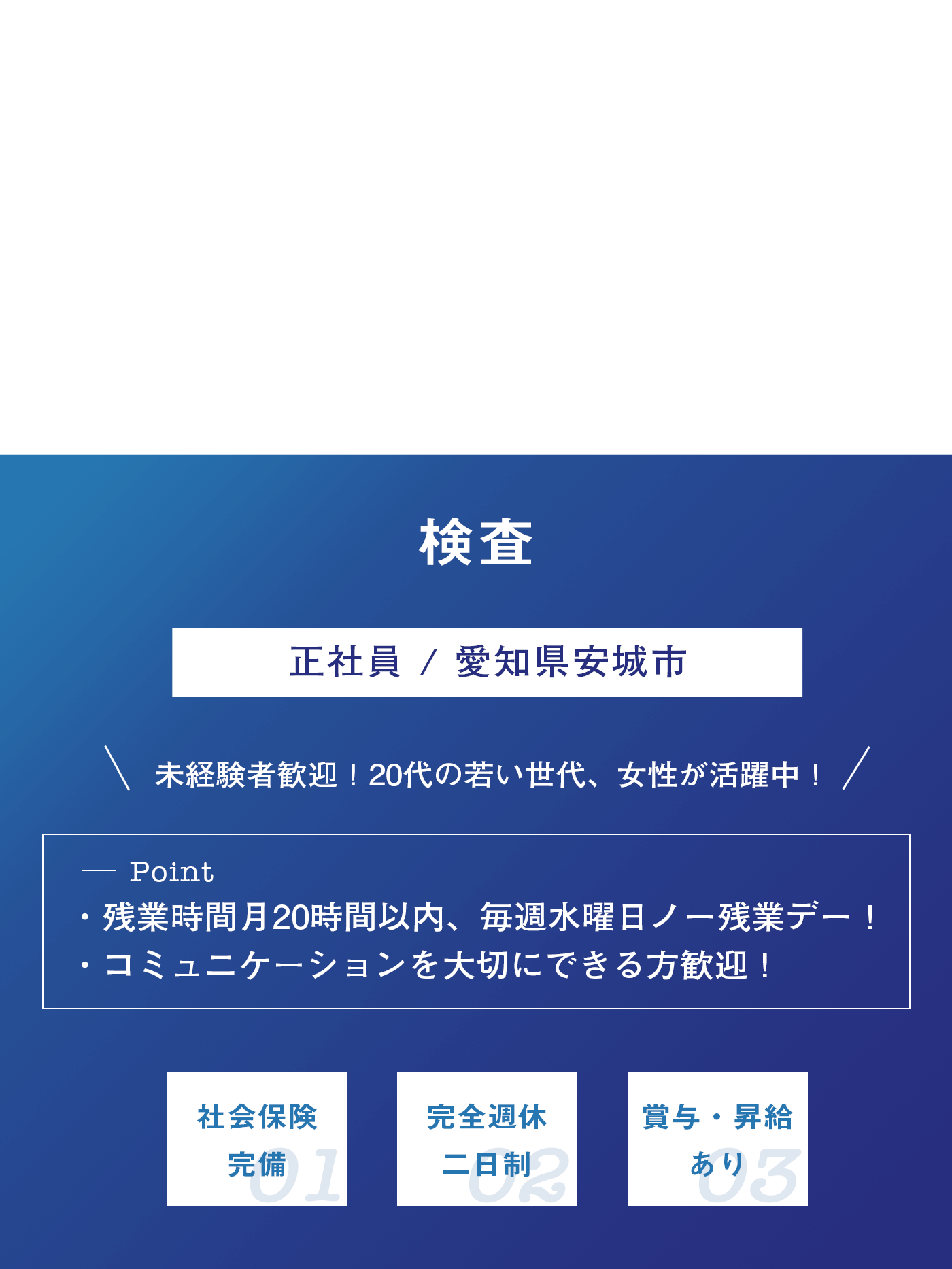検査（正社員）募集