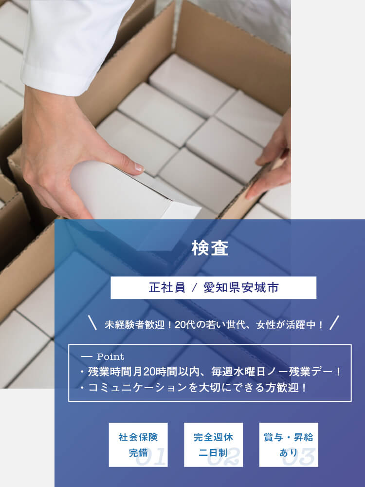 検査（正社員）募集