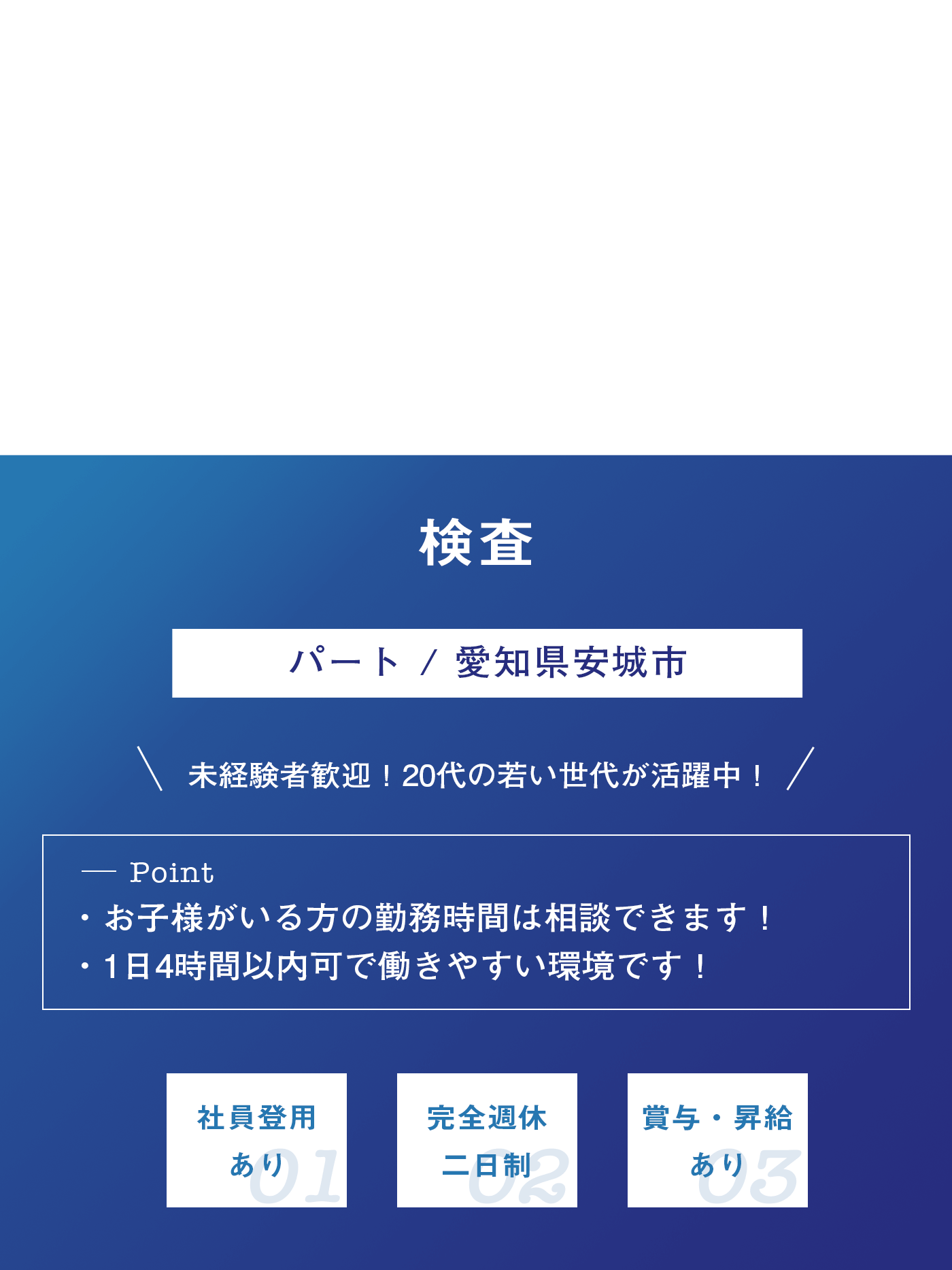 検査（パート）募集