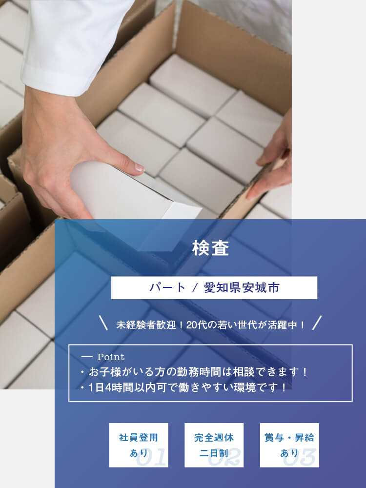 検査（パート）募集