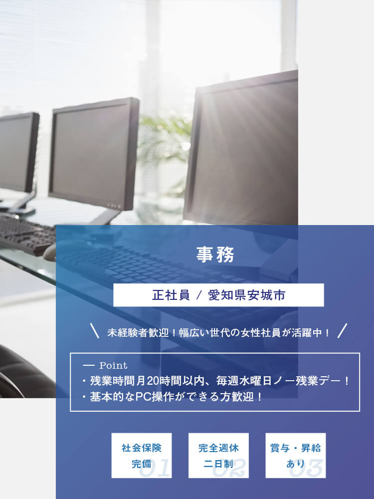 事務（正社員）募集